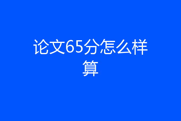 论文65分怎么样算