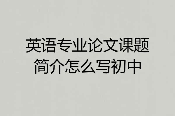 英语专业论文课题简介怎么写初中