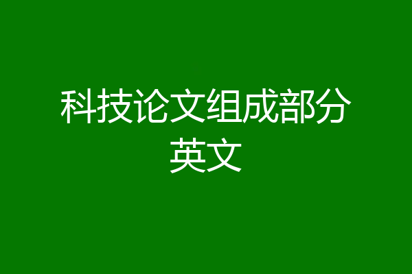 科技论文组成部分英文