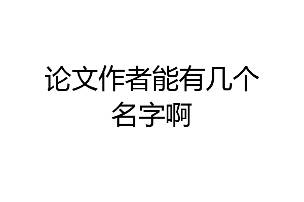 论文作者能有几个名字啊