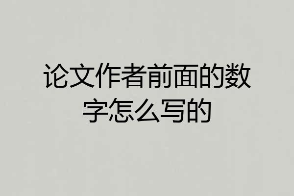 论文作者前面的数字怎么写的
