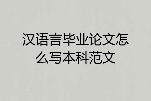 汉语言毕业论文怎么写本科范文
