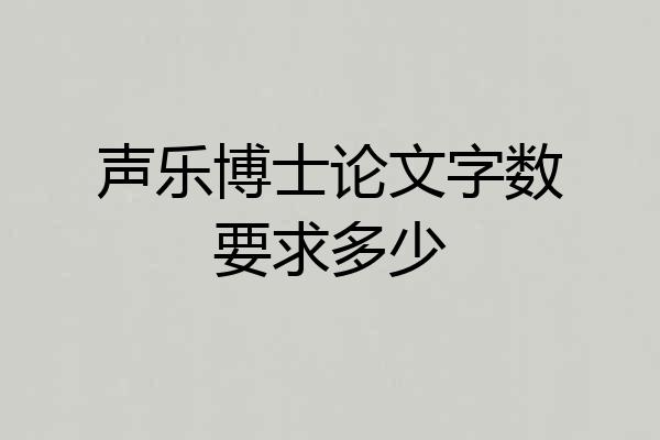 声乐博士论文字数要求多少