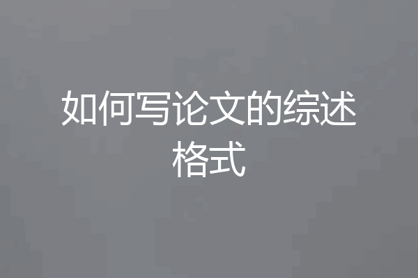 如何写论文的综述格式