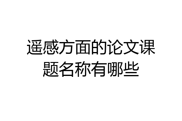 遥感方面的论文课题名称有哪些