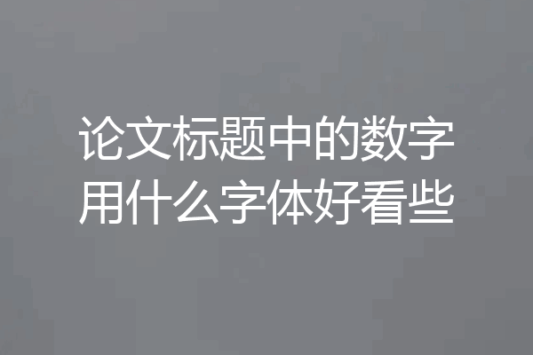 论文标题中的数字用什么字体好看些