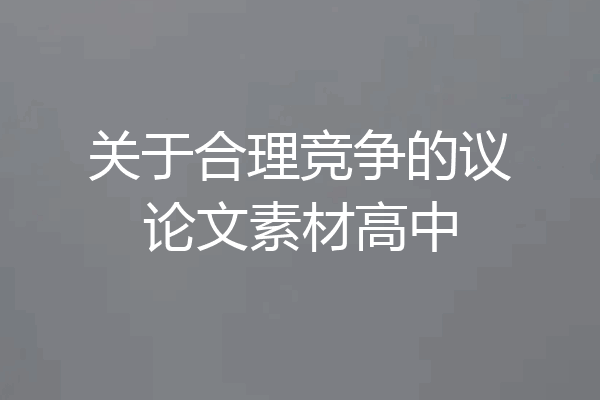 关于合理竞争的议论文素材高中