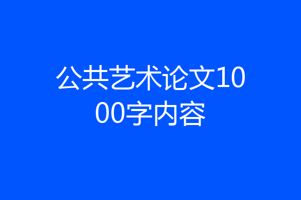 公共艺术论文1000字内容