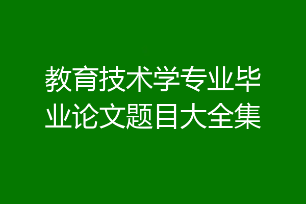 教育技术学专业毕业论文题目大全集