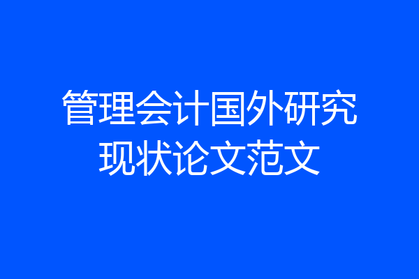 管理会计国外研究现状论文范文