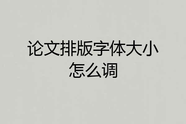 论文排版字体大小怎么调