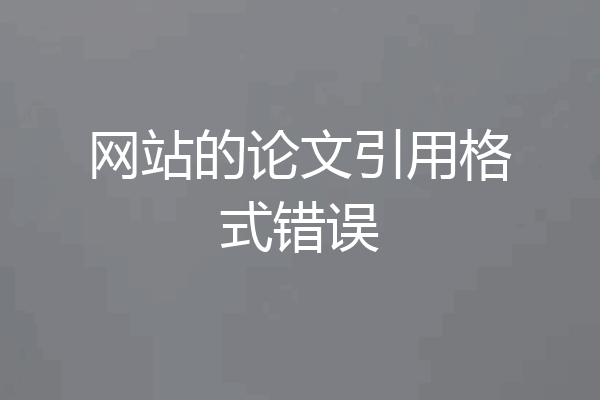 网站的论文引用格式错误