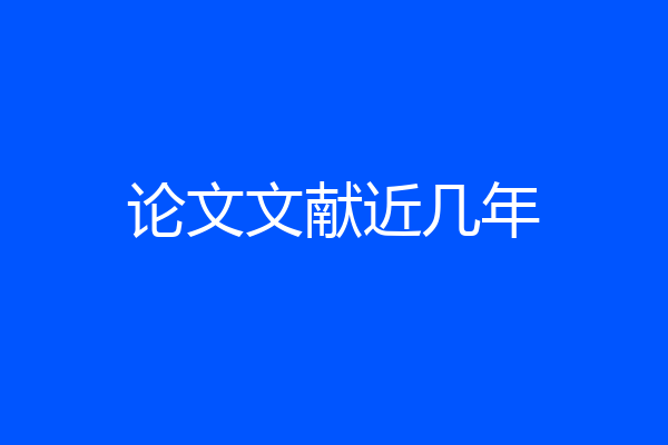 论文文献近几年