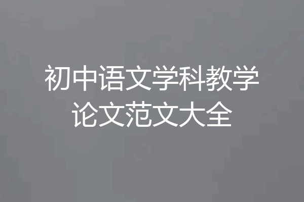 初中语文学科教学论文范文大全