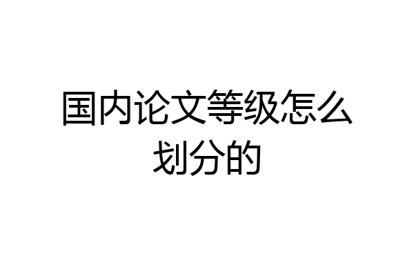 国内论文等级怎么划分的