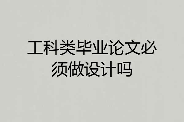 工科类毕业论文必须做设计吗