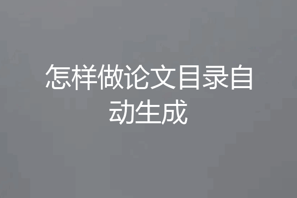 怎样做论文目录自动生成