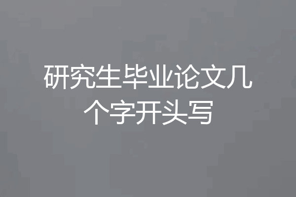 研究生毕业论文几个字开头写