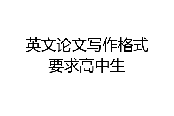 英文论文写作格式要求高中生