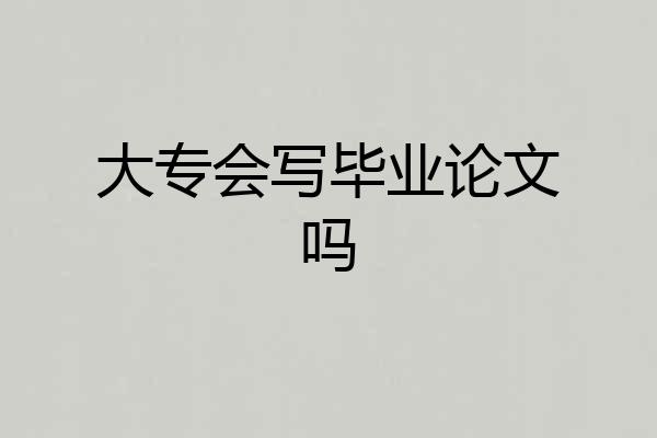 大专会写毕业论文吗
