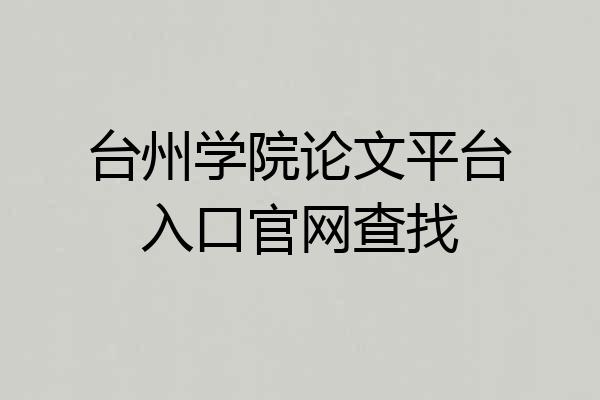 台州学院论文平台入口官网查找