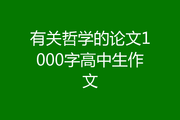 有关哲学的论文1000字高中生作文