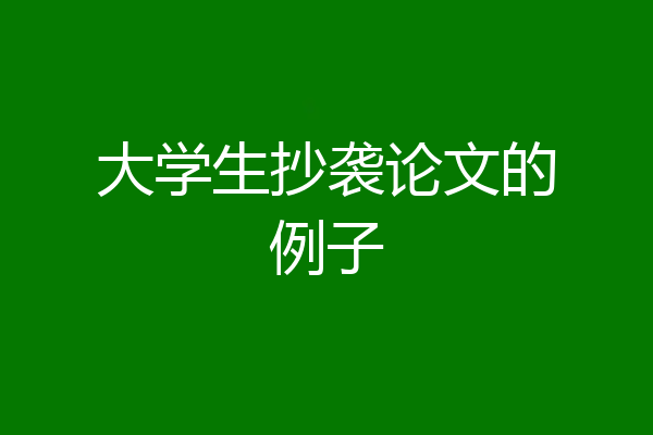 大学生抄袭论文的例子