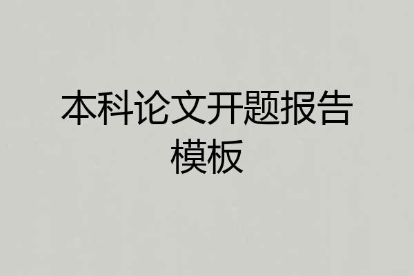 本科论文开题报告模板