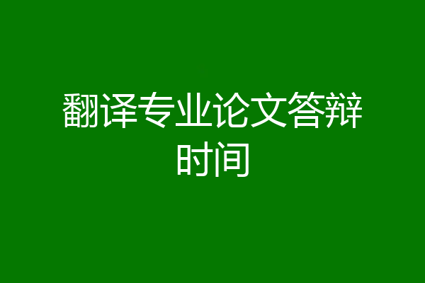 翻译专业论文答辩时间