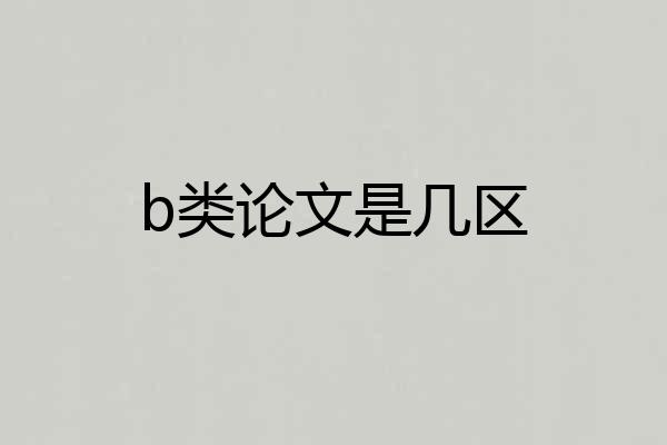 b类论文是几区