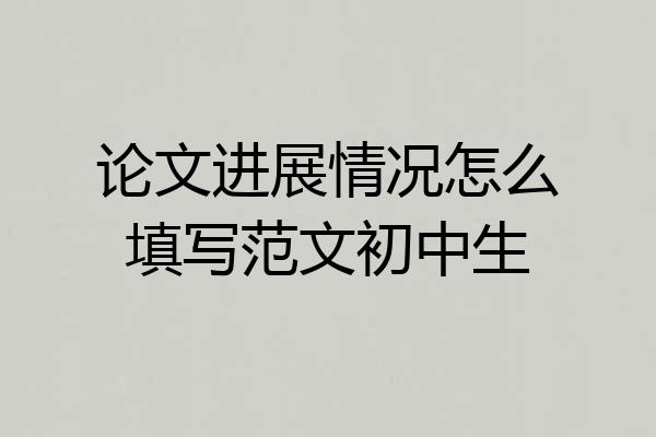 论文进展情况怎么填写范文初中生