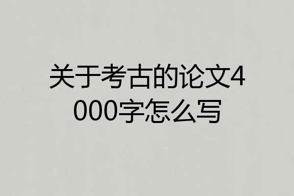 关于考古的论文4000字怎么写