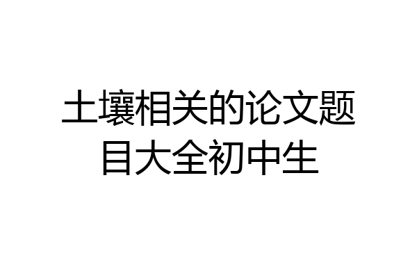 土壤相关的论文题目大全初中生