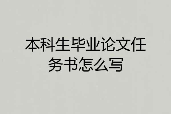 本科生毕业论文任务书怎么写