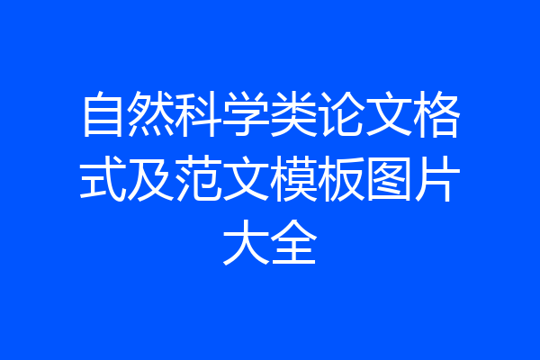 自然科学类论文格式及范文模板图片大全