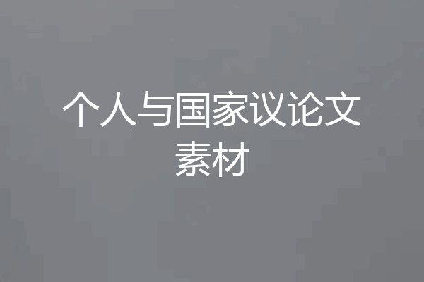 个人与国家议论文素材