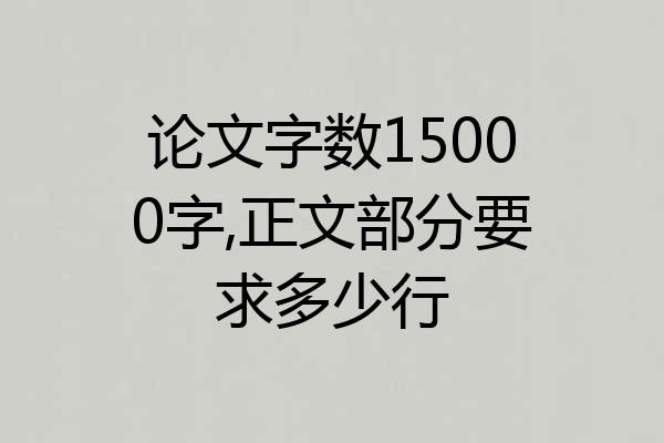 论文字数15000字,正文部分要求多少行