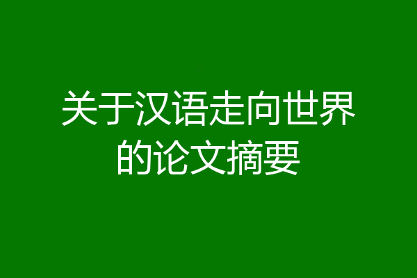 关于汉语走向世界的论文摘要