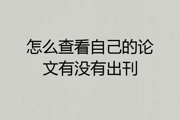 怎么查看自己的论文有没有出刊