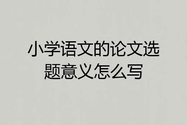 小学语文的论文选题意义怎么写