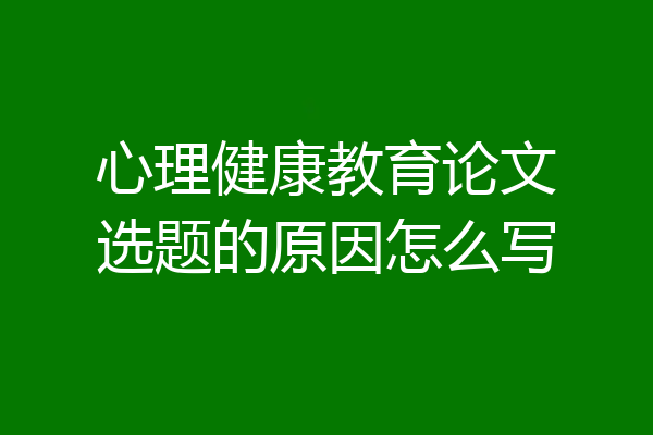心理健康教育论文选题的原因怎么写