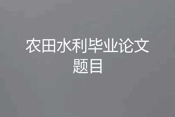 农田水利毕业论文题目