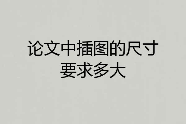 论文中插图的尺寸要求多大