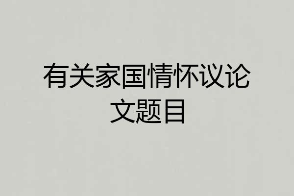有关家国情怀议论文题目