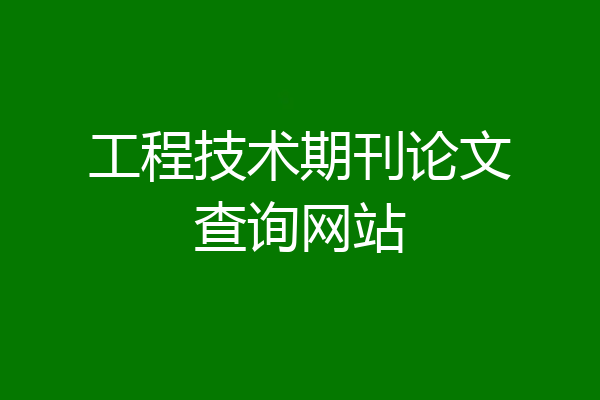 工程技术期刊论文查询网站