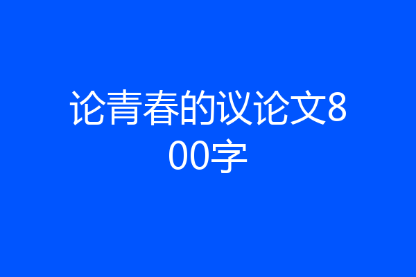 论青春的议论文800字