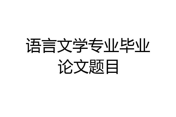 语言文学专业毕业论文题目