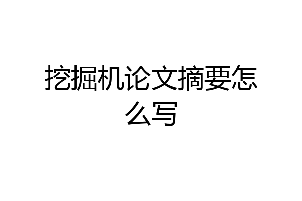 挖掘机论文摘要怎么写