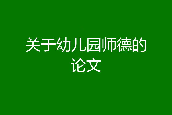 关于幼儿园师德的论文