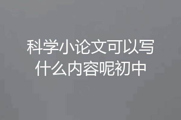 科学小论文可以写什么内容呢初中